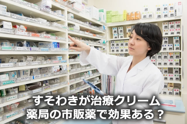 すそわきが治療クリーム 薬局の市販薬で効果ある？